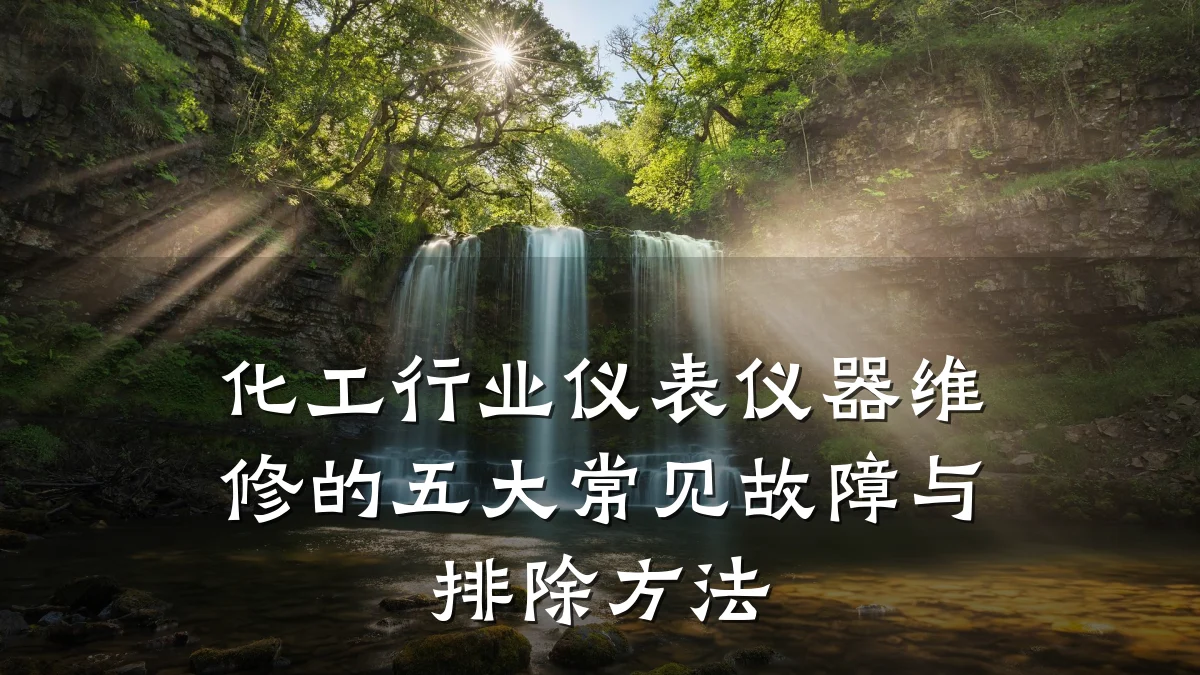 化工行业仪表仪器维修的五大常见故障与排除方法