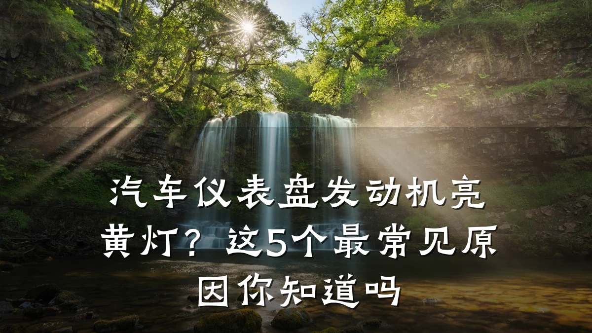 汽车仪表盘发动机亮黄灯?这5个最常见原因你知道吗
