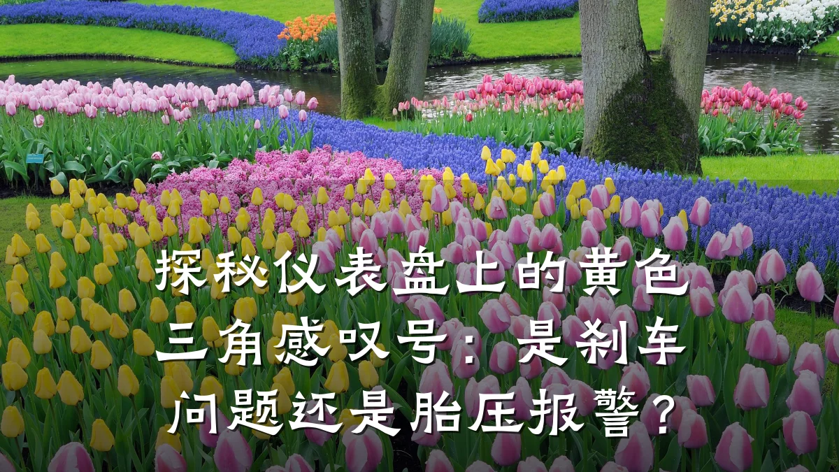 探秘仪表盘上的黄色三角感叹号:是刹车问题还是胎压报警?