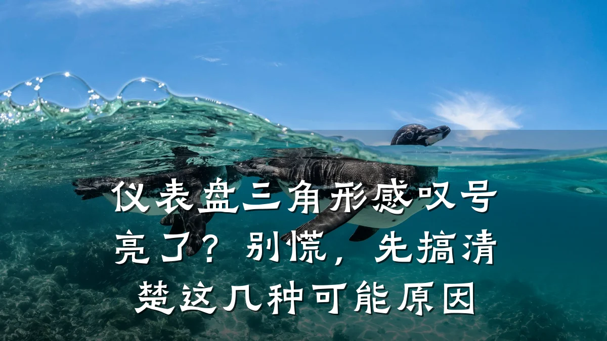 仪表盘三角形感叹号亮了?别慌,先搞清楚这几种可能原因